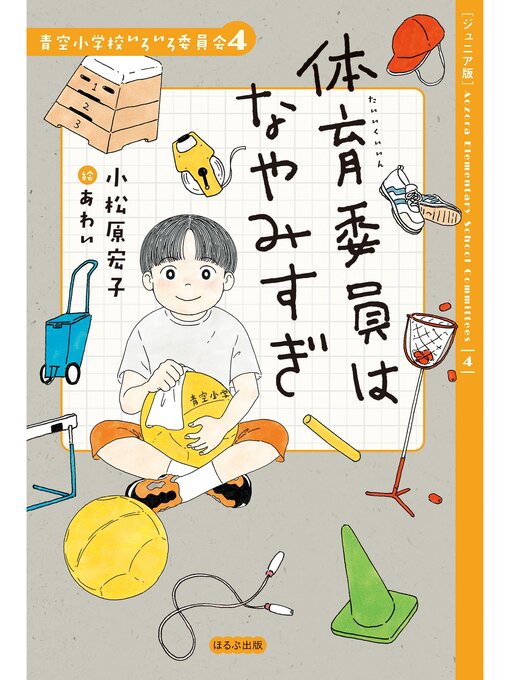 Title details for 【ジュニア版】青空小学校いろいろ委員会　体育委員はなやみすぎ by 小松原宏子 - Available